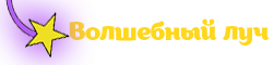 Волшебный луч